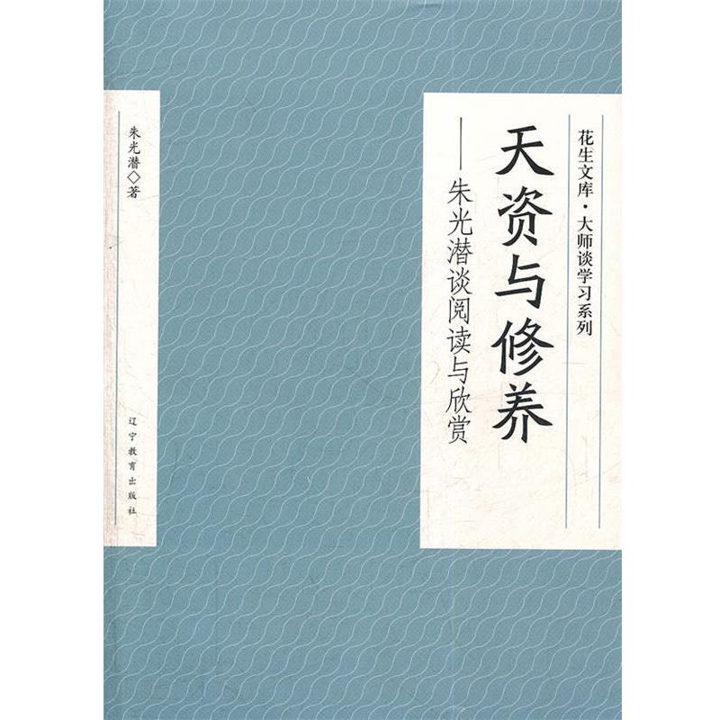 【正版书】 天资与修养—朱光潜谈阅读与欣赏 朱光潜 著 辽宁教育出版社