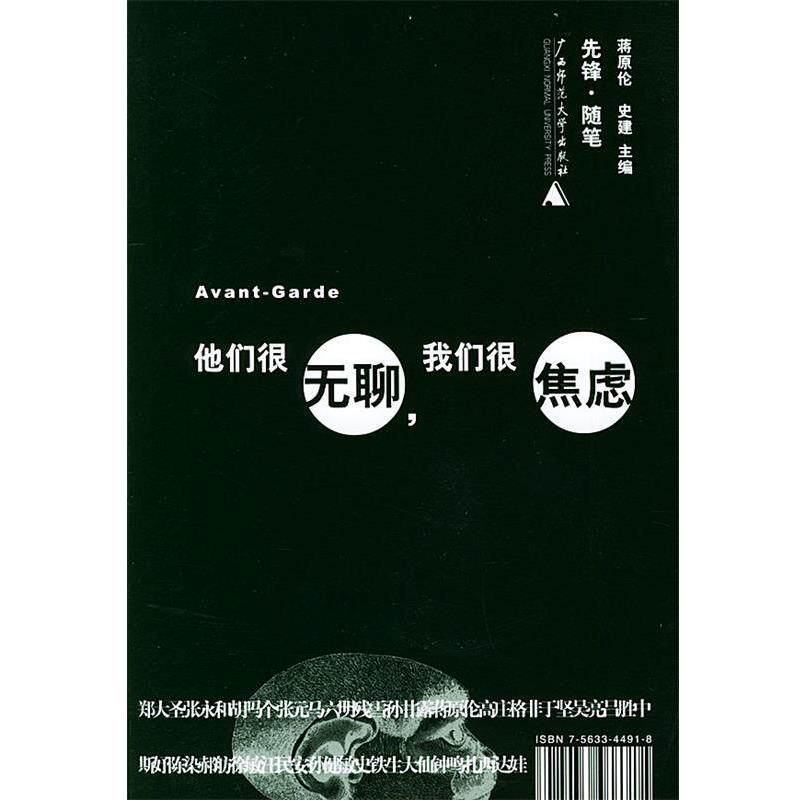 【正版书】 他们我们很焦虑 蒋原伦,史建 主编 广西师范大学出版社