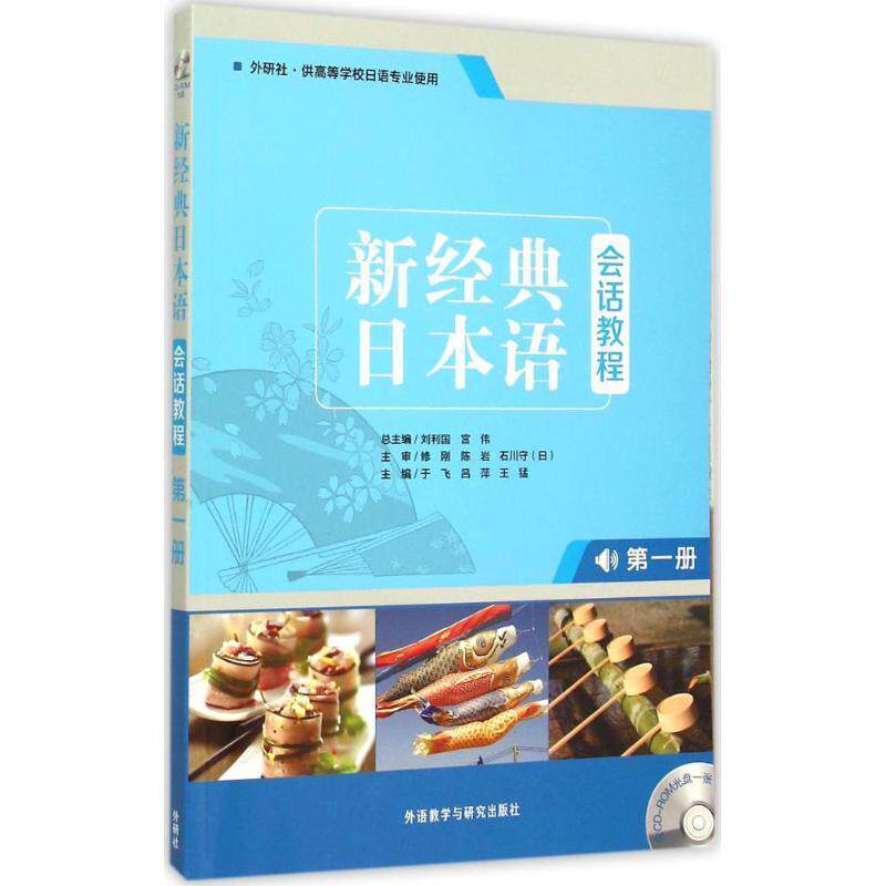 【正版书】 新经典日本语 会话教程 册 刘利国,宫伟　主编 外语教学与研究出版社