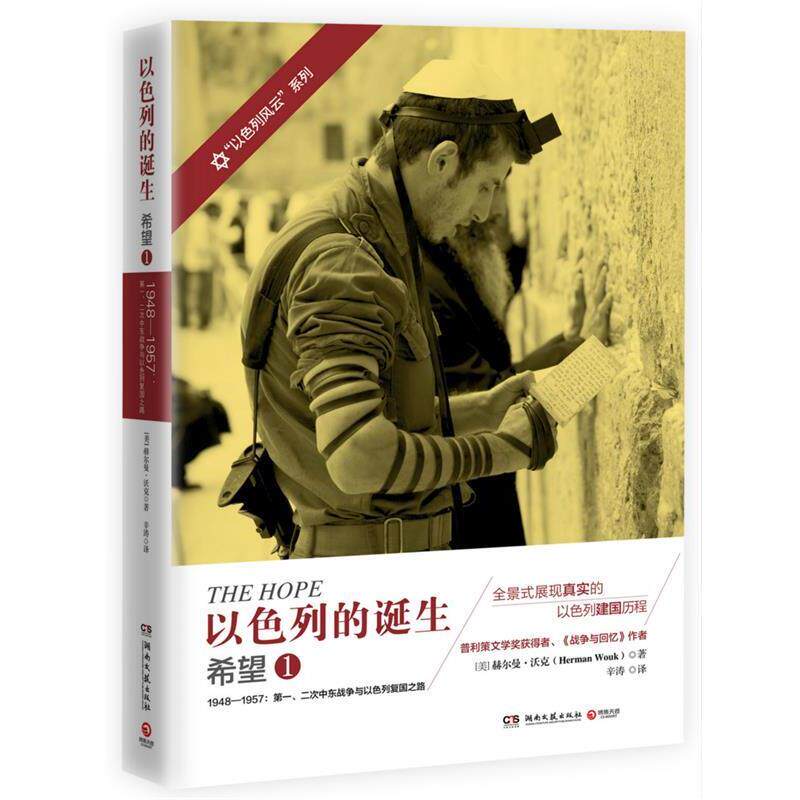 【正版书】 以色列的诞生:希望1 赫尔曼·沃克 (Herman Wouk), 辛涛 湖南文艺出版社