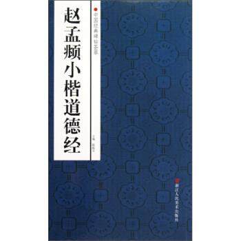 【正版书】 中国经典碑帖荟萃:赵孟頫小楷道德经 路振平,赵国勇 等 编 浙江人民美术出版社