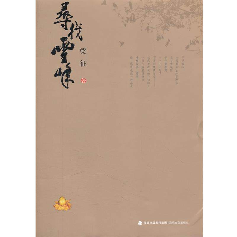 【正版书】 寻找雪峰 梁征 著 海峡文艺出版社