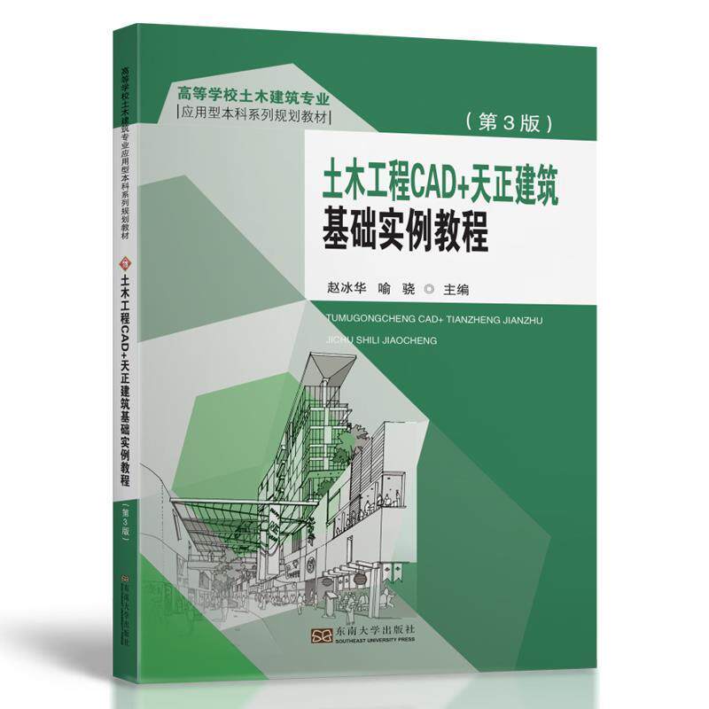 【正版书】 土木工程CAD+天正建筑基础实例教程 赵冰华,喻骁 编 东南大学出版社