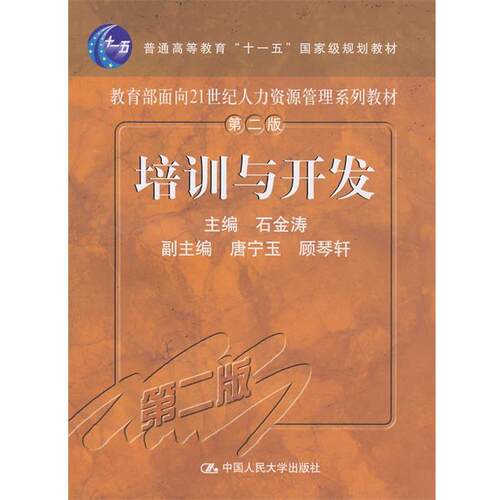 【正版书】 培训与开发 石金涛 主编 中国人民大学出版社有限公司