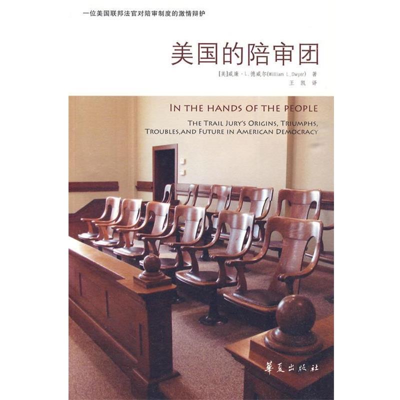 【正版书】 美国的陪审团 (美)德威尔 ,王凯 华夏出版社
