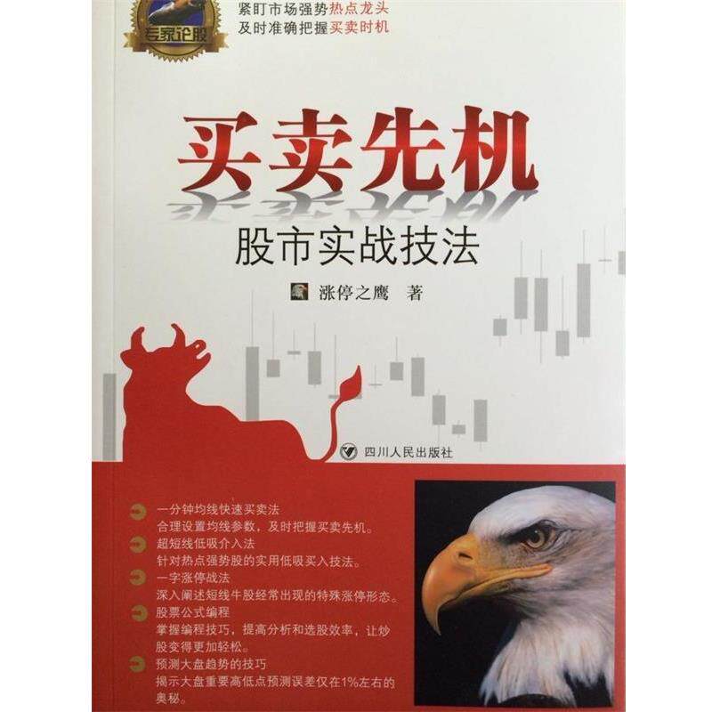 【正版书】 专家论股系列丛书 买卖先机：股市实战技法 涨停之鹰 四川人民出版社
