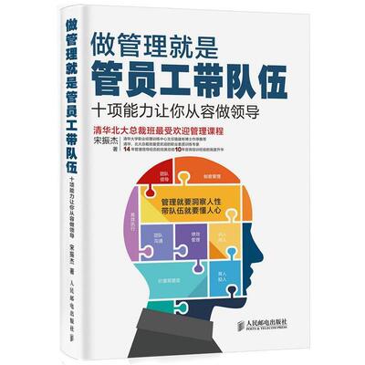 【正版书】 做管理就是管员工带队伍 宋振杰 著 人民邮电出版社