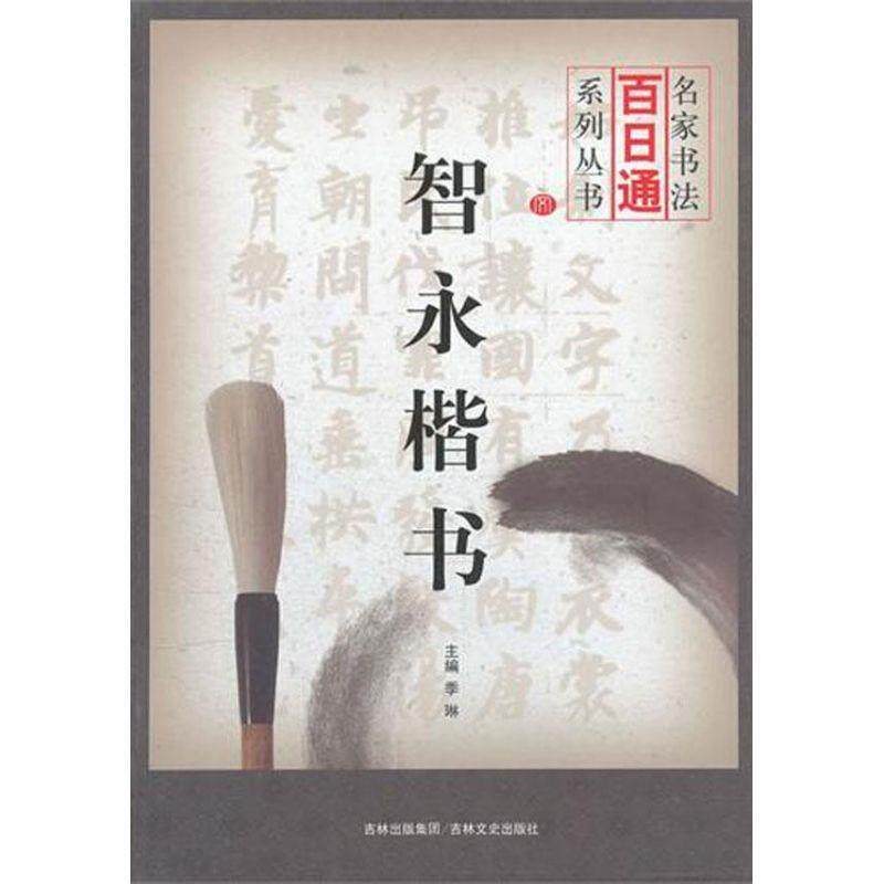 【正版书】 名家书法百日通 智永楷书 季琳 主编 吉林文史出版社