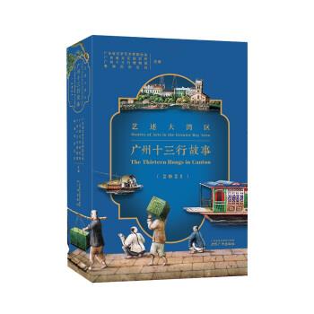 【正版书】 艺述大湾区:广州十三行故事 广东省文学艺术界联合会 著 广州出版社