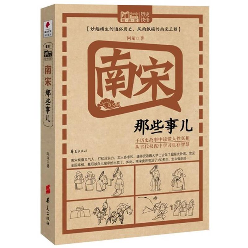 【正版书】 南宋那些事儿 阿龙 华夏出版社