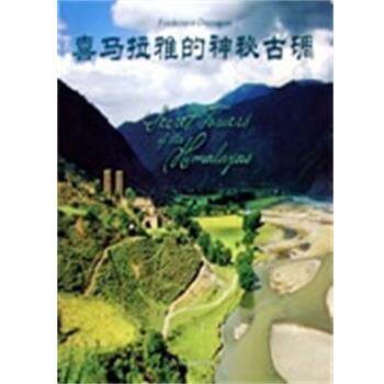 【正版书】 喜马拉雅的神秘古碉 本社 深圳报业出版集团
