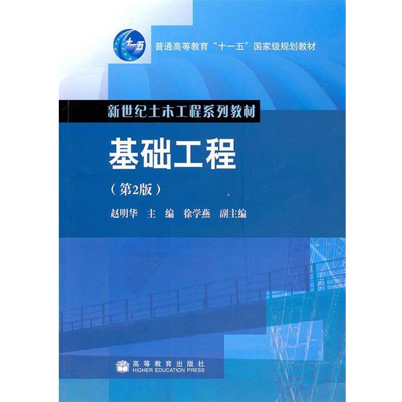 【正版书】 基础工程 赵明华 主编 高等教育出版社