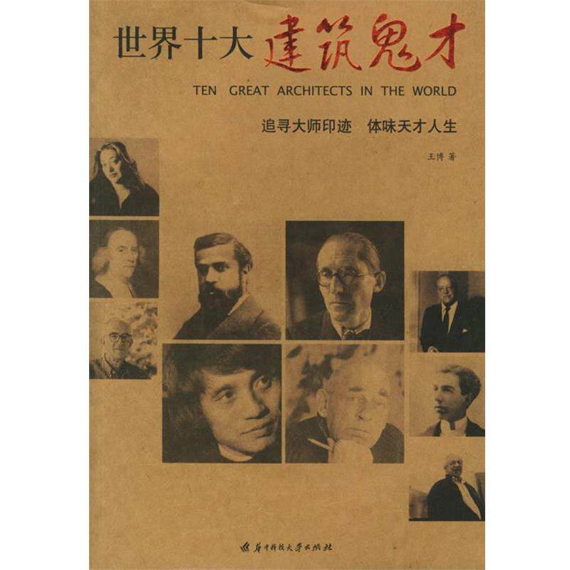 【正版书】 世界十大建筑鬼才 王博 著 华中科技大学出版社