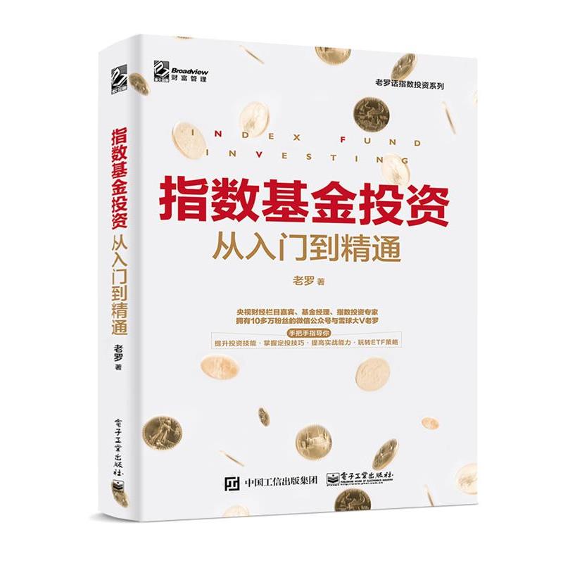 【正版书】 指数基金投资从入门到精通 老罗 著 电子工业出版社