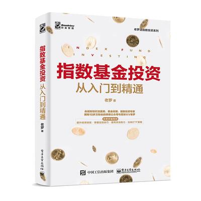 【正版书】 指数基金投资从入门到精通 老罗 著 电子工业出版社