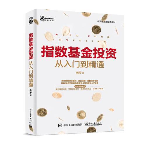 【正版书】 指数基金投资从入门到精通 老罗 著 电子工业出版社