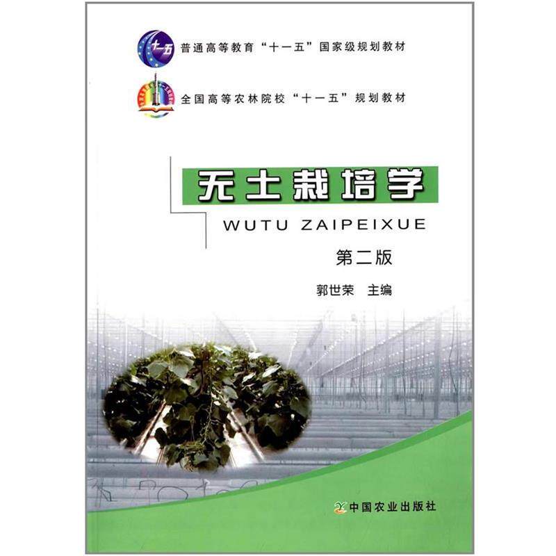 【正版书】 无土栽培学 郭世荣 编 中国农业出版社