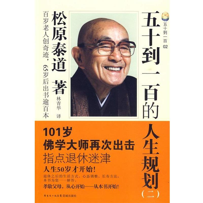 【正版书】 五十到一百的人生规划 (日)松原泰道 著,林青华 译 花城出版社
