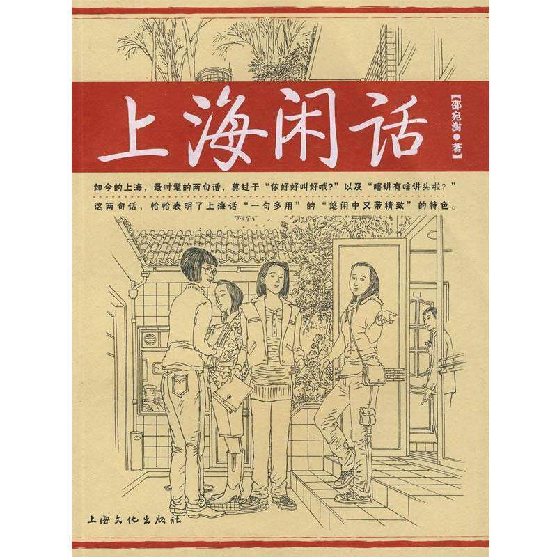 【正版书】 上海闲话 邵宛澍 著 上海文化出版社