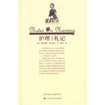 【正版书】 护理札记 [英] 南丁格尔 著,庞洵 译 中国人民大学出版社