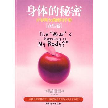 【正版书】 身体的秘密:青春期女孩使用手册 [美] 麦德拉斯,[美] 麦德拉斯 著,王宝泉 译 中国妇女出版社