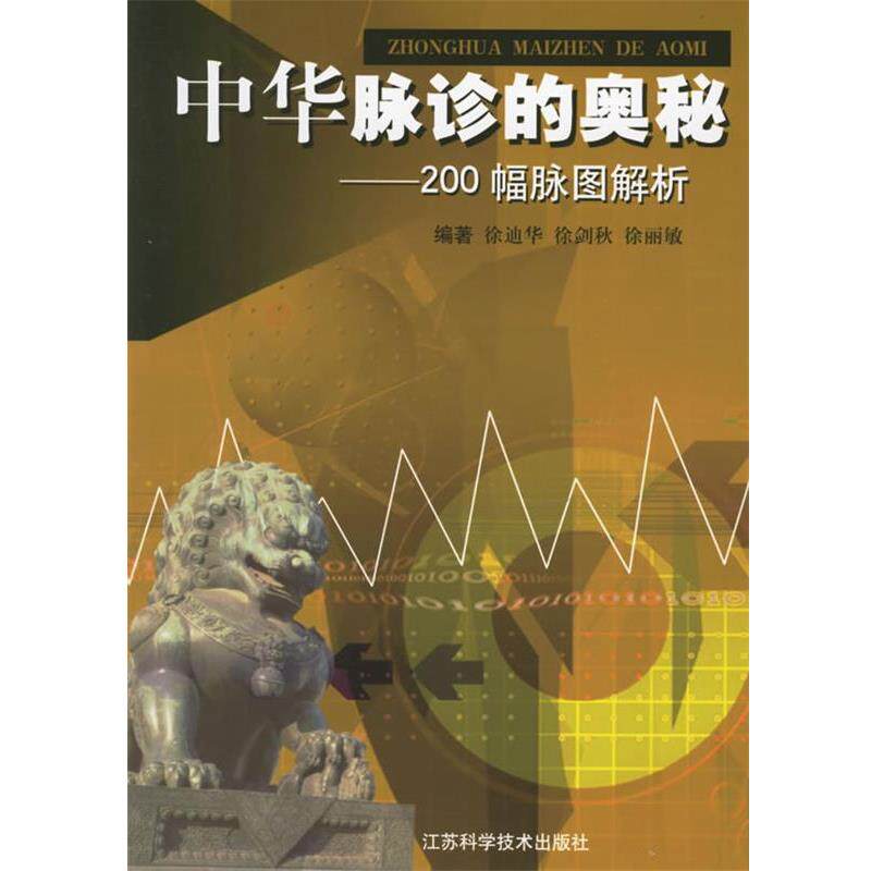 【正版书】 中华脉诊的奥秘:200幅脉图解析 徐迪华 等编著 江苏科学技术出版社