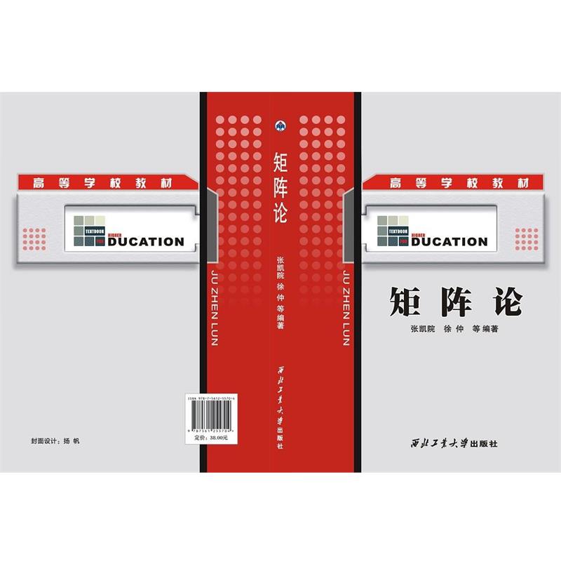 【正版书】 矩阵论 王长青,李爱军 著 西北工业大学出版社