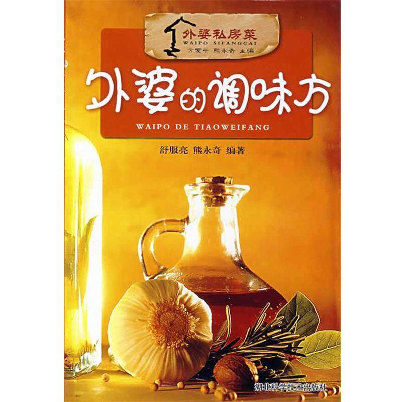 【正版书】 外婆的调味方--外婆私房菜 方爱平,熊永奇 主编 湖北科学技术出版社