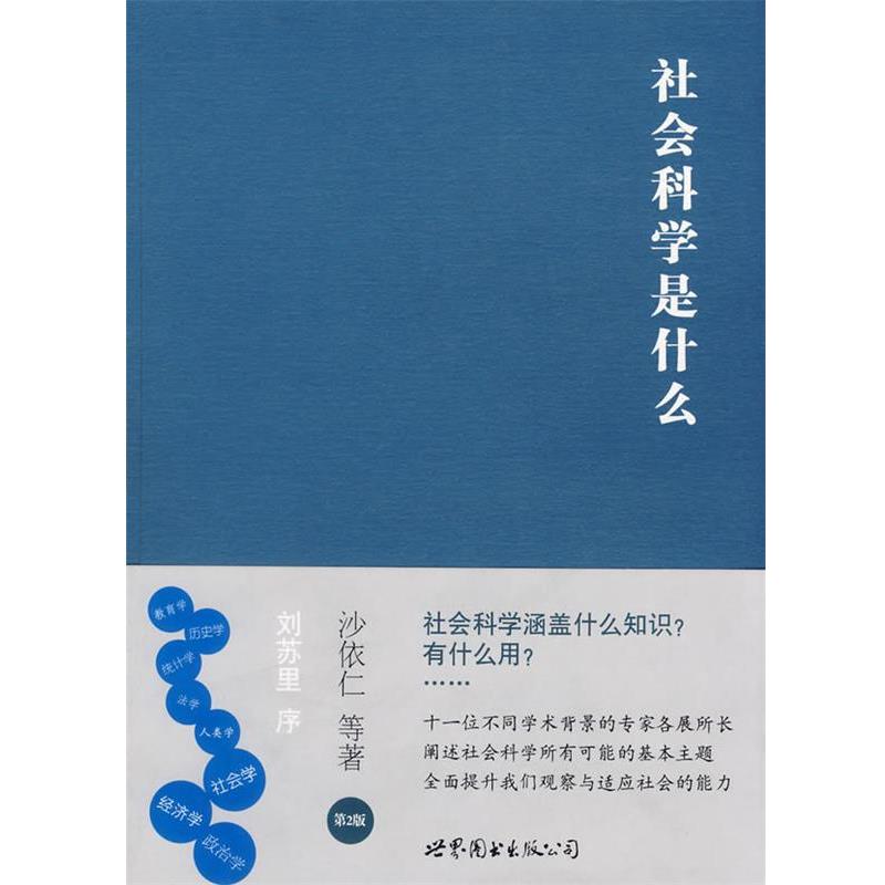 【正版书】 社会科学是什么 沙依仁　等著 世界图书出版公司