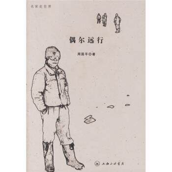 【正版书】 偶尔远行 周国平 著 上海三联书店