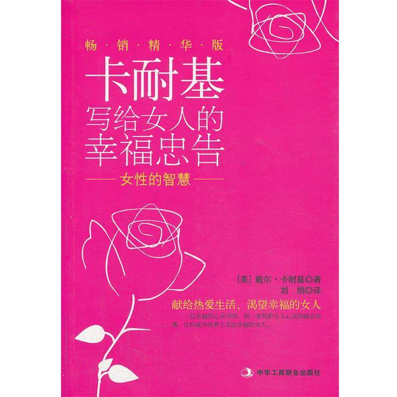【正版书】 女性的智慧 [美] 戴尔·卡内基, 刘娟 中华工商联合出版社