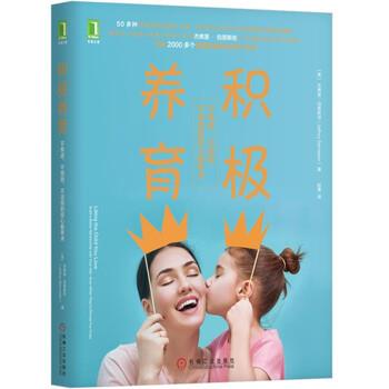 【正版书】 积极养育：不焦虑、不愤怒、不沮丧的安心教养术 [美]�杰弗里·伯恩斯坦,赵菁 机械工业出版社