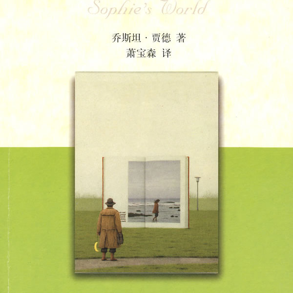 【正版书】 苏菲的世界 乔斯坦.贾德 作家出版社