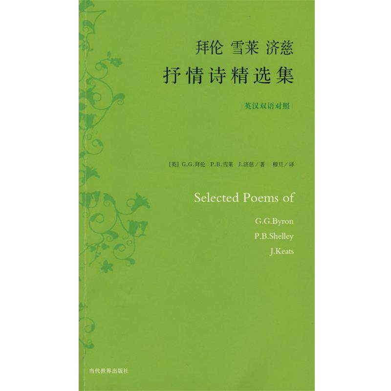 【正版书】 拜伦 雪莱 济慈 抒情诗精选集 (英)拜伦 等著,穆旦 译 当代世界出版社