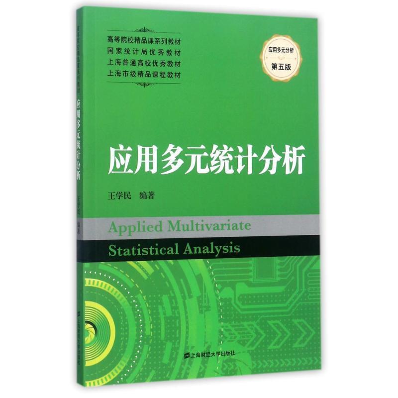 【正版书】 应用多元统计分析 王学民 著 上海财经大学出版社