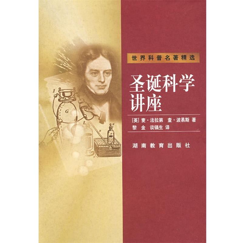 【正版书】 圣诞科学讲座 (英)麦·法拉第,查·波易斯　著 湖南教育出版社