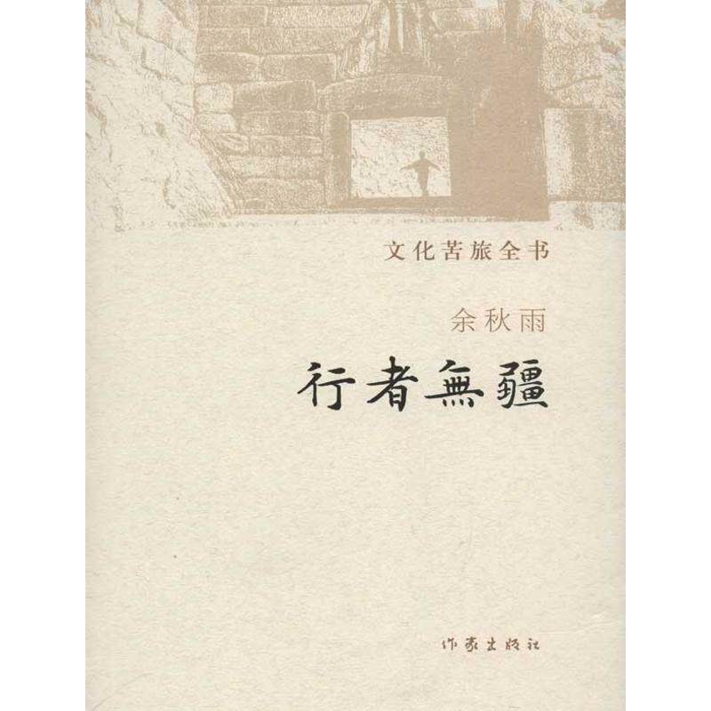 【正版书】 行者无疆 余秋雨 著 作家出版社