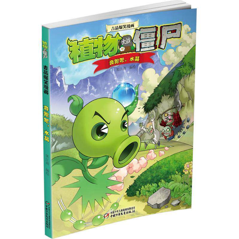 【正版书】 植物大战僵尸吉品爆笑漫画·奔跑吧,水晶 笑江南 编绘 中国少年儿童出版社