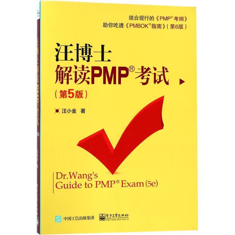 【正版书】 汪博士解读PMP考试 汪小金 著 电子工业出版社