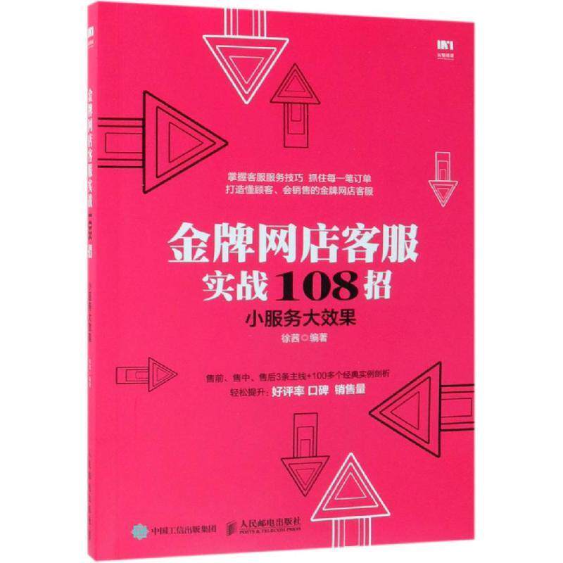 【正版书】 网店客服实战108招:小服务大效果 徐茜 人民邮电出版社