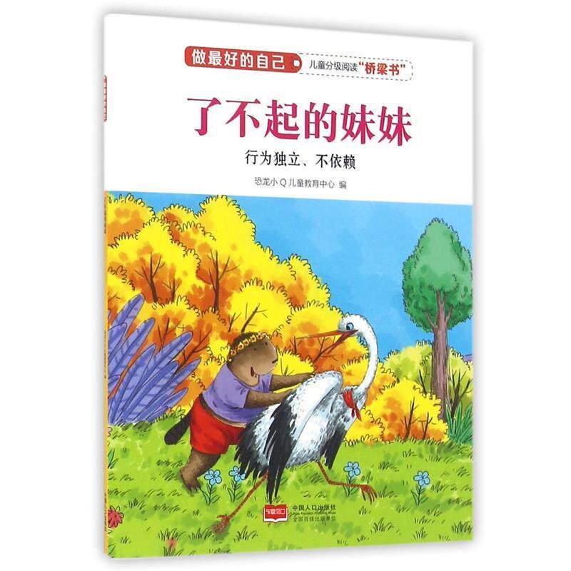 【正版书】 了不起的妹妹 恐龙小Q儿童教育中心 编 中国人口出版社