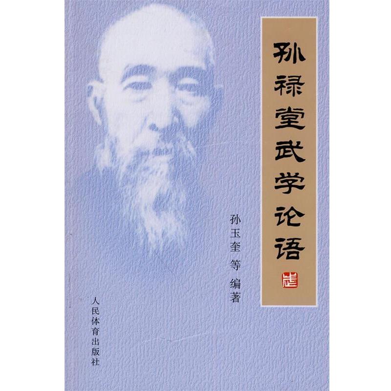【正版书】 孙禄堂武学论语 孙玉奎 等编著 人民体育出版社