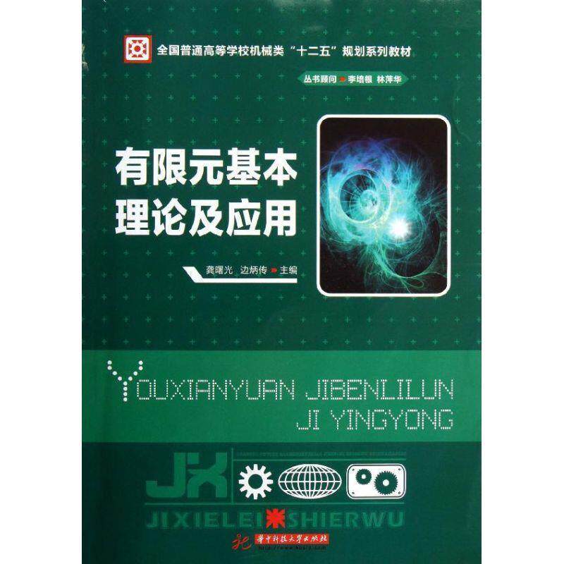 【正版书】 有限元基本理论及应用 龚曙光,边炳传　主编 华中科技大学出版社