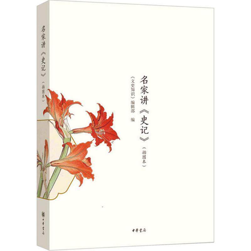 【正版书】 名家讲 史记 《文史知识》编辑部 著 中华书局