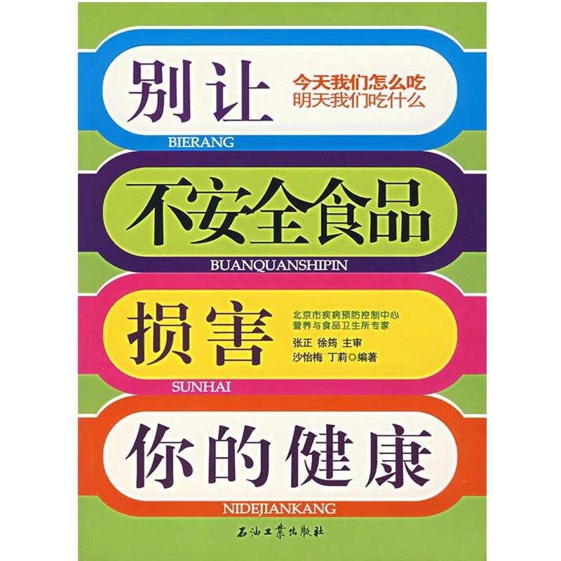 【正版书】 别让不安全食品损害你的健康 沙怡梅,丁莉　编著 石油工业出版社