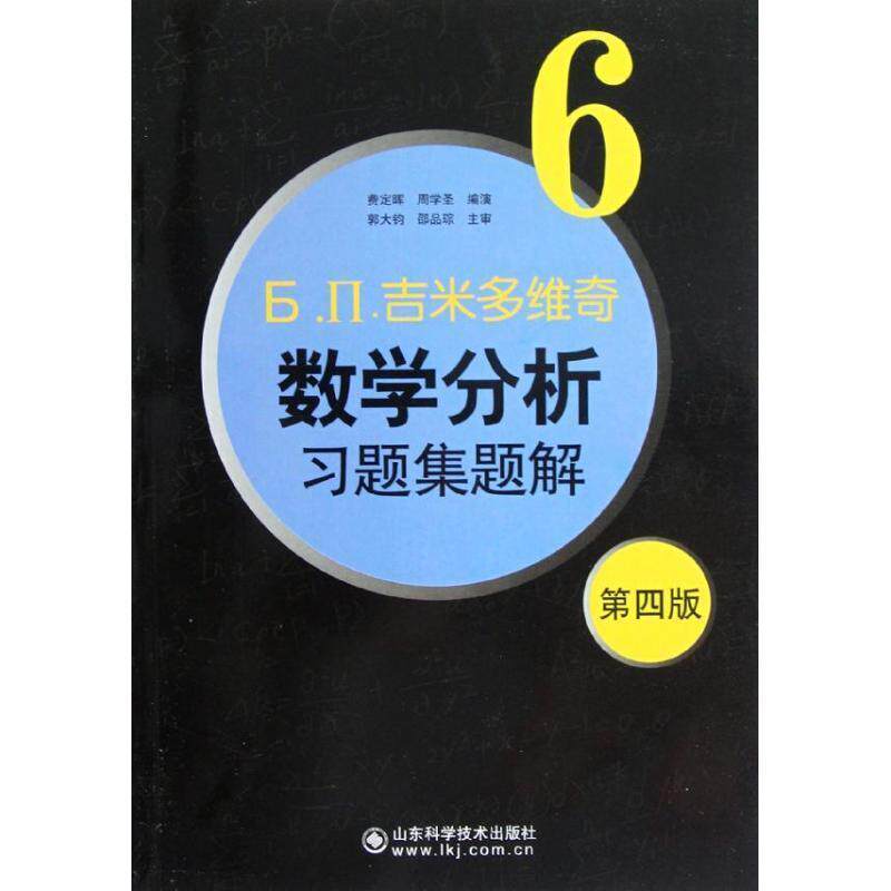 【正版书】 吉米多维奇数学分析习题集题解6 费定晖 周学圣 山东科学技术出版社