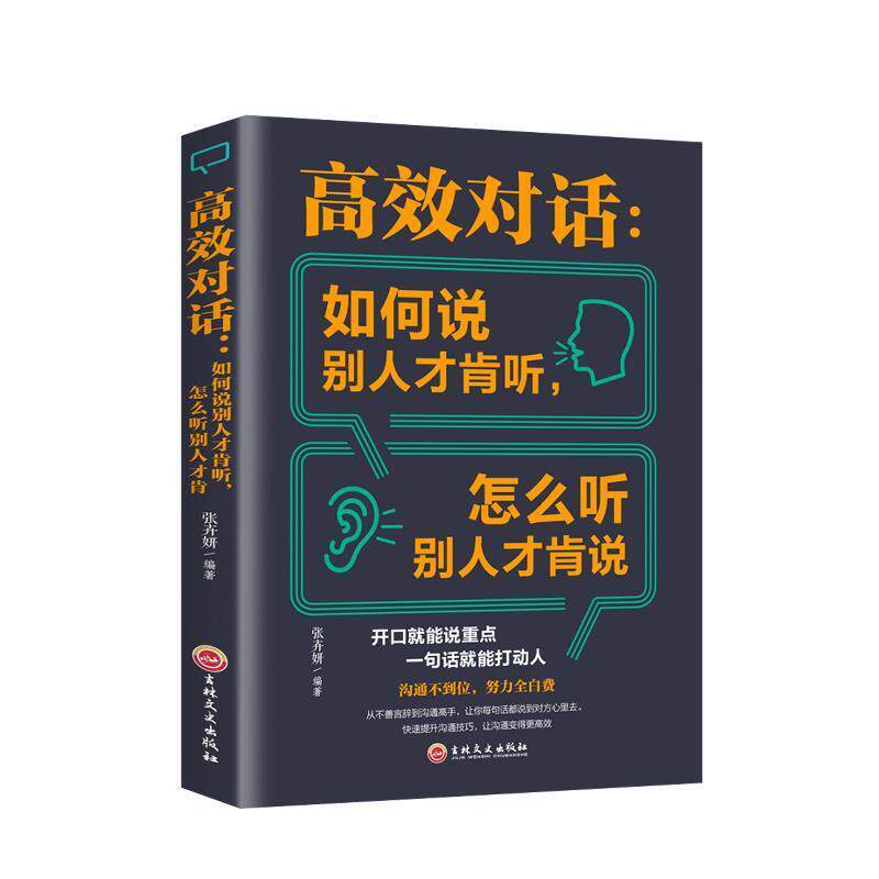 【正版书】 高效对话:如何说别人才肯听,怎么听别人才肯说 宿文渊 著 吉林文史出版社