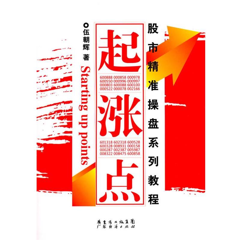 【正版书】 股市精准操盘系列教程 起涨点 伍朝辉　著