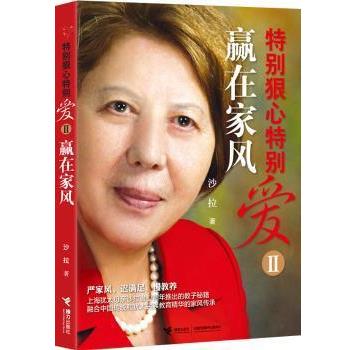【正版书】 特别狠心特别爱2:赢在家风 沙拉 接力出版社