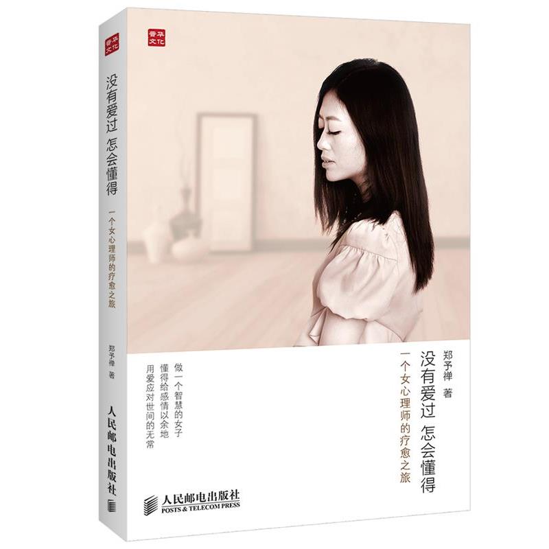 【正版书】 没有爱过,怎会懂得:一个女心理师的疗愈之旅 郑予禅 人民邮电出版社